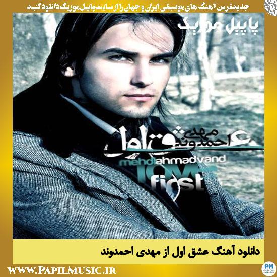 Eshghe Avval Mehdi Ahmadvand دانلود آهنگ عشق اول از مهدی احمدوند